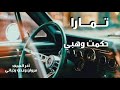 تمارا حكمت وهبي Tamara Hekmat Wehbi 