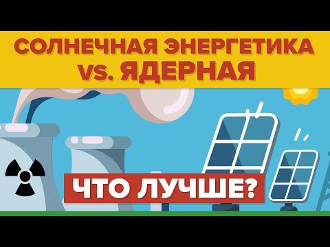 Солнечная энергетика vs. Ядерная - Что лучше?