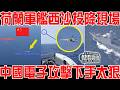 荷蘭軍艦西沙投降現場！中國電子攻擊下手太狠！聞泰科技剛起訴安世荷蘭，轉頭就強闖南海！下場大快人心！