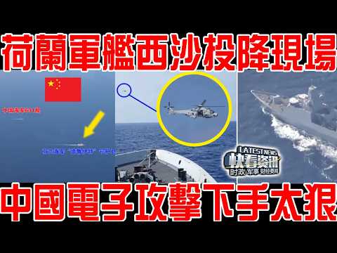 荷蘭軍艦西沙投降現場！中國電子攻擊下手太狠！聞泰科技剛起訴安世荷蘭，轉頭就強闖南海！下場大快人心！