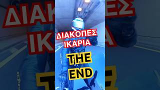 Διακοπές Ικαρία! THE END #fun #funny #comedy #viral #trending #lol #omg