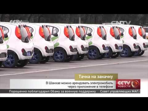 В Шанхае можно арендовать электромобиль через приложение в телефоне