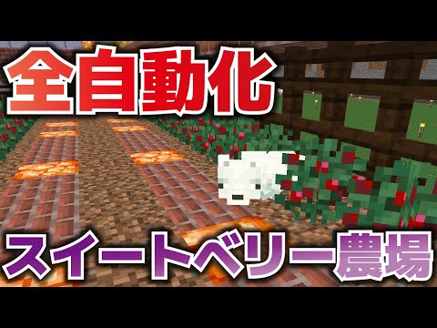 あの動物で！スイートベリー農場を自動化してみました！【マイクラ統合版1.18】Part163