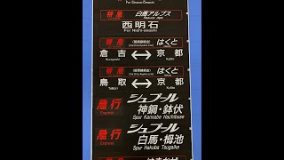 2-100■方向幕 181系 特急はまかぜ 急行リゾート白馬アルプス 特急白馬アルプス 特急はくと シュプール 他