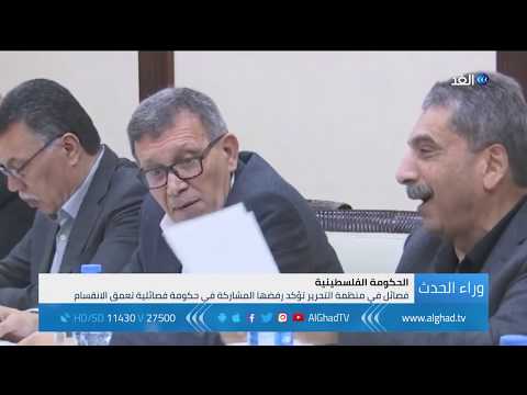 وراء الحدث فصائل في منظمة التحرير ترفض المشاركة في الحكومة الفلسطينية الجديدة