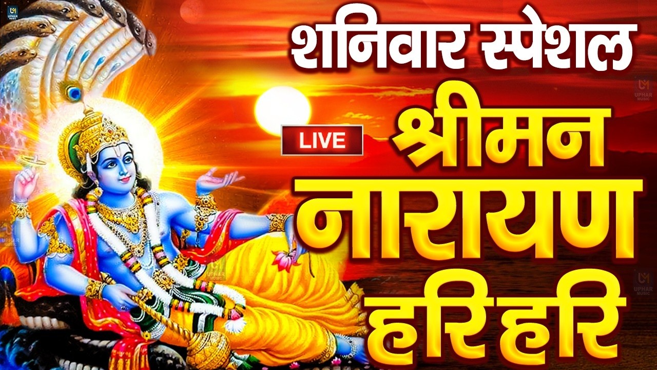 LIVE : शनिवार स्पेशल : विष्णु मंत्र - Vishnu Mantra श्रीमन नारायण हरि हरि Shriman Narayan Hari