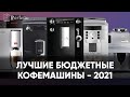 Топ лучших бюджетных кофемашин. Какую кофемашину выбрать для дома от 20 до 40 тысяч рублей?