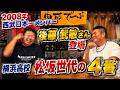 【後藤武敏】横浜高校・松坂世代の4番が語る！2008年西武日本一の裏側