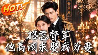 🔥给小少爷当奶娘，竟发现是亲生骨肉！督军高调求娶，殊不知这受尽欺凌的乡下丫头，竟是商会真千金！《招惹督军，他高调求娶我为妻》#盛世短剧#短剧#AI短剧#逆袭#漫剧#玄幻#修仙#搞笑#甜宠