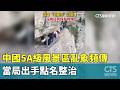 中國5A級風景區亂象頻傳　當局出手點名整治｜華視新聞 20260518 @CtsTw