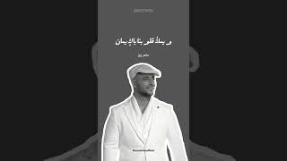 Maher Zain - Ramadan Gana (Statut WhatsApp) | ماهر زين - رمضان جانا (حالات واتساب)