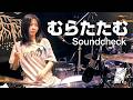 むらたたむ SoundCheck - NEMOPHILA 1st EP 五臓 -GOZO-Release Tour 2026『上弦』@ Electric Lady Land