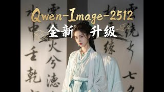 Qwen-Image-2512 New Year Greetings, All-New Upgrade Simple Review: One Video Explains Optimization