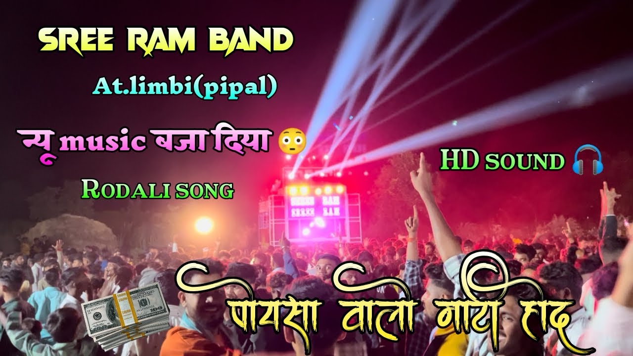 Shree ram band rodali song /Hd sound के साथ new music बजा दिया 🥰/ न्यू trending rodali rodali song.