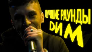 ЛУЧШИЕ РАУНДЫ DИM