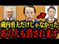 ※新展開!!蔵内勇夫だけじゃない、あの人も追放されます。【高市早苗/自民党/麻生太郎】
