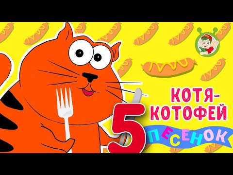 5 Песенок О Котах И Кошках Котя Котофей Мульти Пульти Для Детей Мультиварик Тв Сборник Песен 0