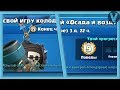 ОСАДА И ВОЗДУХ! Новое испытание / Clash Royale