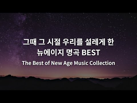 [TOP50] 그때 그 시절 우리를 설레게 한 뉴에이지 명곡 BEST | The Best of New Age Music Collection