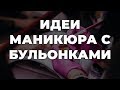 Идеи маникюра с бульонками 💥 ИДЕИ МАНИКЮРА 💥 ДИЗАЙН НОГТЕЙ 💖💖💖