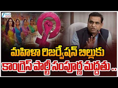 Chamala Kiran Kumar On Women Bill | మహిళా రిజర్వేషన్ బిల్లుకు కాంగ్రెస్ పార్టీ సంపూర్ణ మద్దతు.. - ZEE24TELUGUNEWS