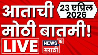 Marathi BIG Breaking LIVE | मोठ्या बातम्या | 23 April 2025 | Morning News | Maharashtra Politics