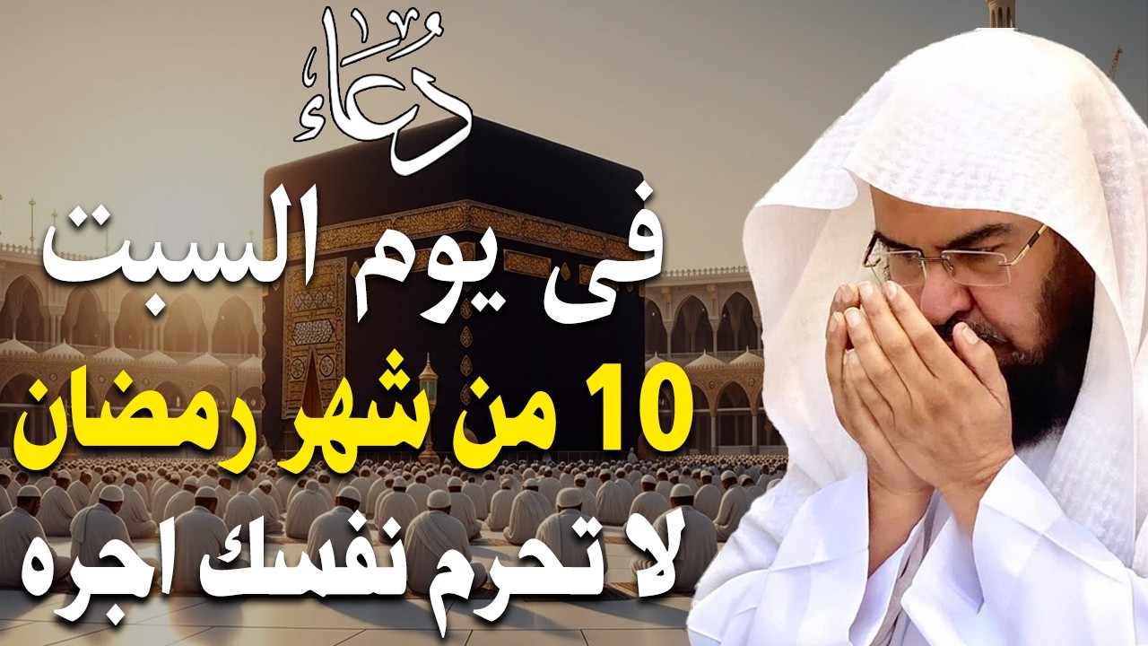 دعاء فى صباح يوم السبت 10 من شهر رمضان المبارك💚 لطلب الرزق والفرج وقضاء الحوائج عبدالرحمن السديس