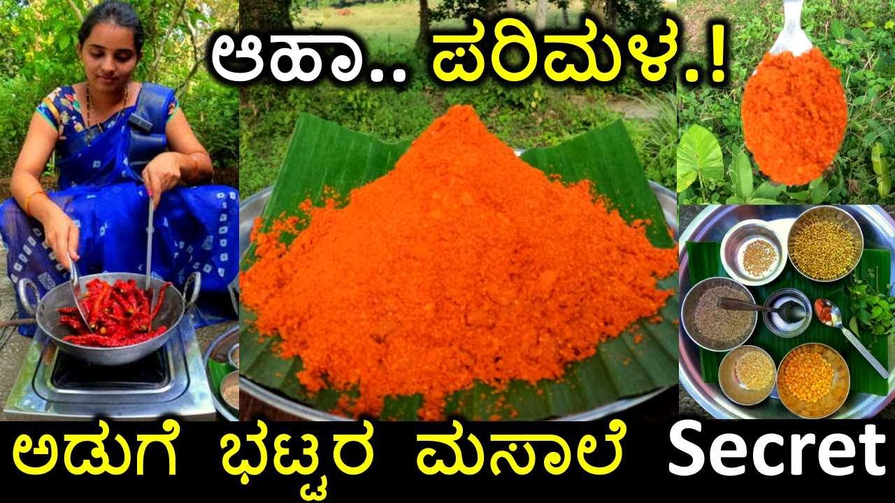ಉಡುಪಿ ಕಡೆಯ ಸಾಂಬಾರ್ ರುಚಿಯಾಗಿರಲು ಇದೇ ಕಾರಣ | Udupi Brahmin style sambar powder | Sambar Masala recipe