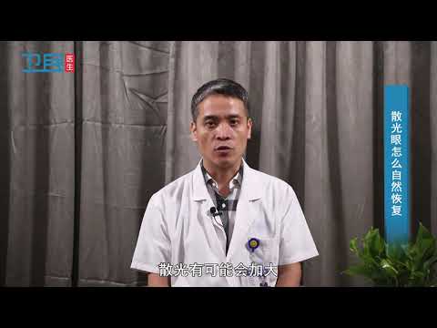 【眼科】散光眼怎么自然恢复