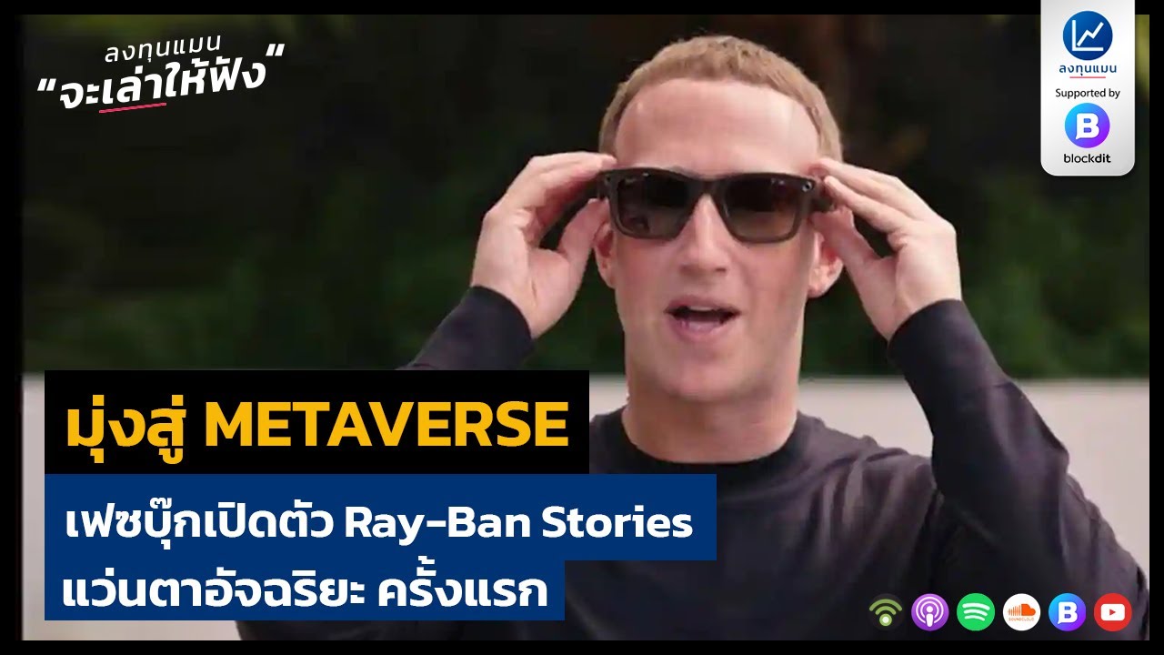 เฟซบุ๊กเปิดตัว Ray-Ban Stories แว่นตาอัจฉริยะ ครั้งแรก