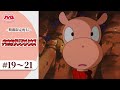 【期間限定配信】宇宙船サジタリウス <19~21話>