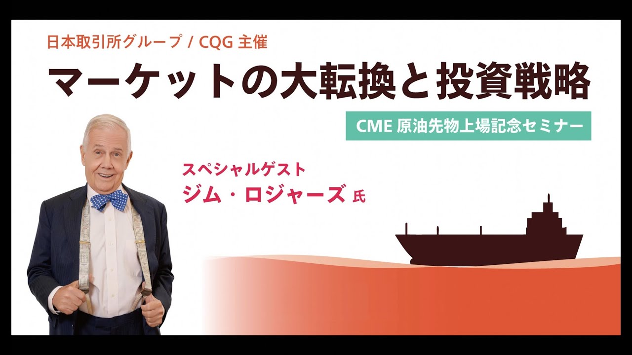 CME原油先物上場記念セミナー①『日本のデリバティブ・コモディティ市場の現在地』