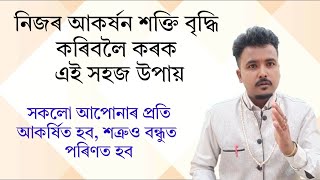 নিজৰ আকৰ্ষন শক্তি বৃদ্ধি কৰাৰ সহজ উপায়। Assamese vastu|#astrology #vastu #mantra #jyotish 