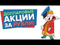 Иностранные акции на мос бирже. Как платить налоги?