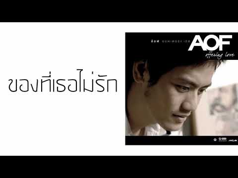 อ๊อฟ ปองศักดิ์ - ของที่เธอไม่รัก  (พ.ศ.2550)