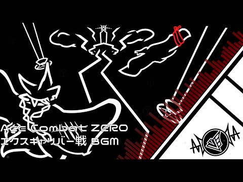【アレンジ】Ace Combat ZERO Excalibur