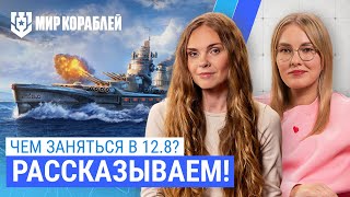 Главное в 12.8 | Чем заняться в игре прямо сейчас?