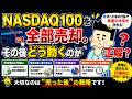 NASDAQ100を全部売却。その後どう動くのが正解?