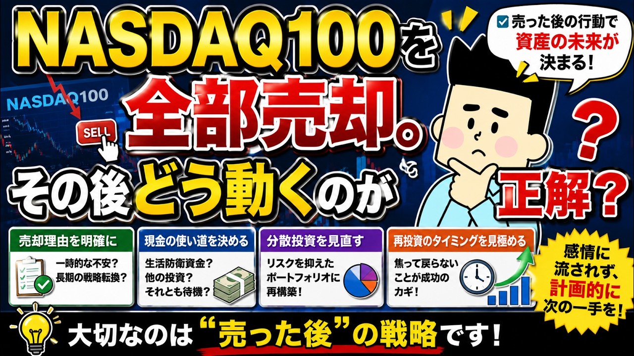 NASDAQ100を全部売却。その後どう動くのが正解?