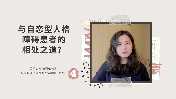 如何與自戀型人格障礙患者相處？反PUA套路（情感操控）有哪些辦法？心理治療師科學解讀「自戀型人格障礙」系列四 - 天天要聞