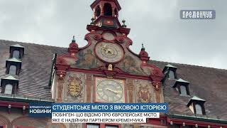 Тюбінген: що відомо про європейське місто, яке є надійним партнером Кременчука