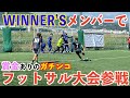 【WINNER’S】#1 WINNER’Sメンバーで賞金ありのガチンコフットサル大会に出てみた#ウィナーズ