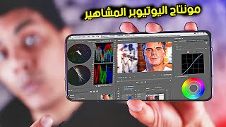 تعلم المونتاج الاحترافي من الجوال | مثل اليوتيوبر المشاهير