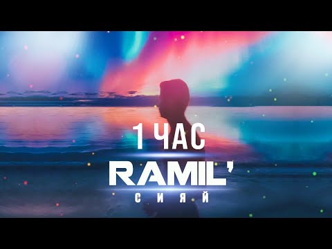 Ramil' — Сияй [1 ЧАС]