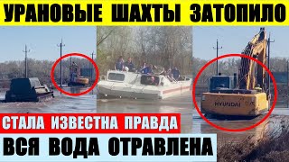 Урановые скважины затопило. Вся вода радиоактивна. Стала известна правда. Это все карма.