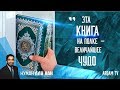 Коран - величайшее чудо | Нуман Али Хан