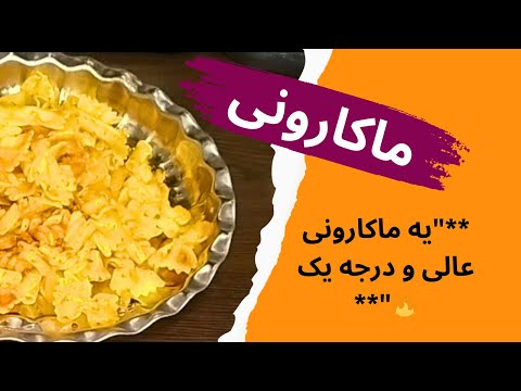 آموزش ماکارونی خوشمزه و سریع برای وقتایی که گرسنه ای