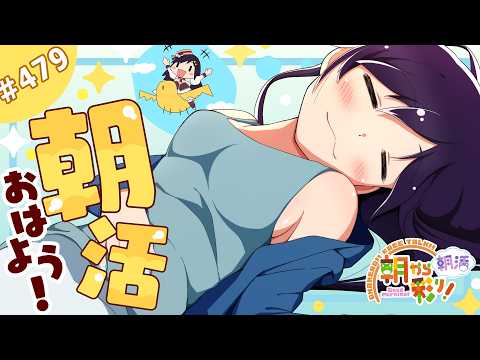 【朝活☀初見さん歓迎】 7月3日も 朝から彩り！  ～morning activities☀～【彩咲 茜／Vtuber🐸】