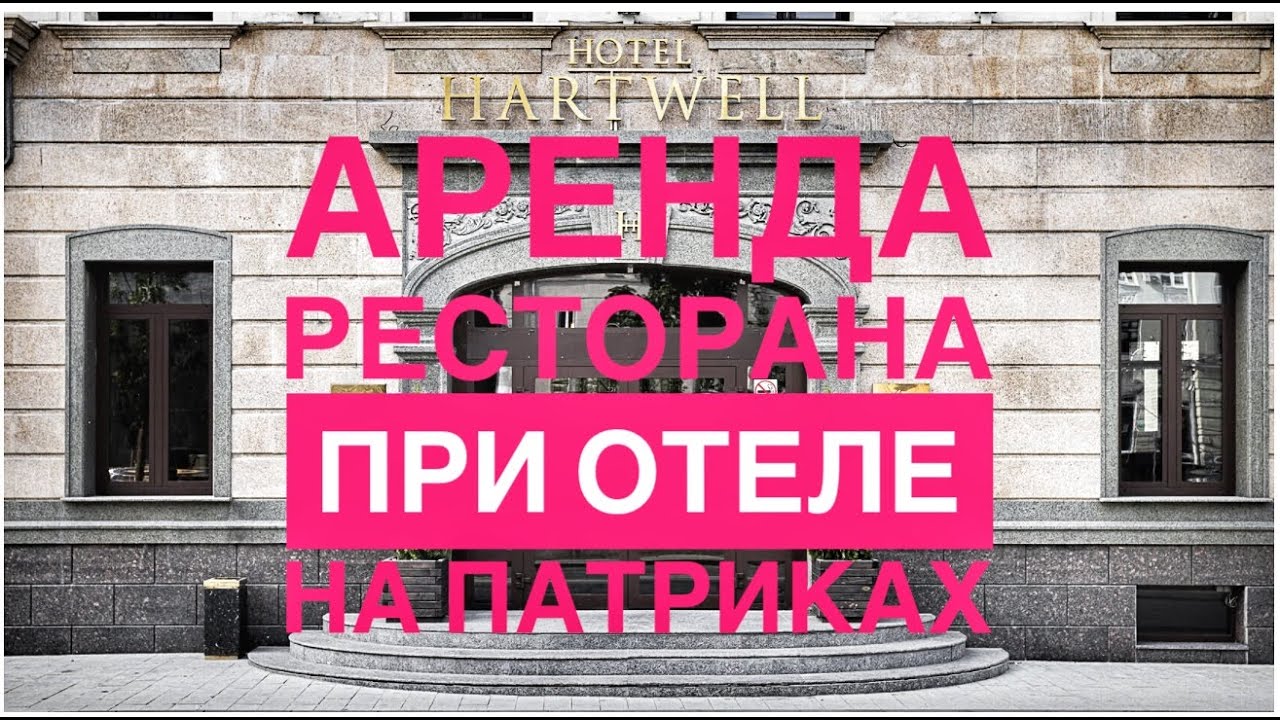 Ресторан в аренду при бутик-отеле HartWell Патриаршие пруды