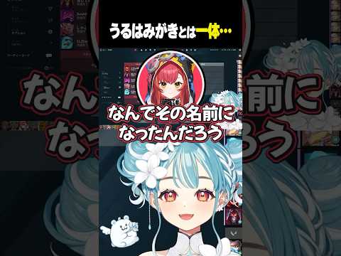 うるはみがきは一体なに…【白波らむね/ぶいすぽっ！/切り抜き】